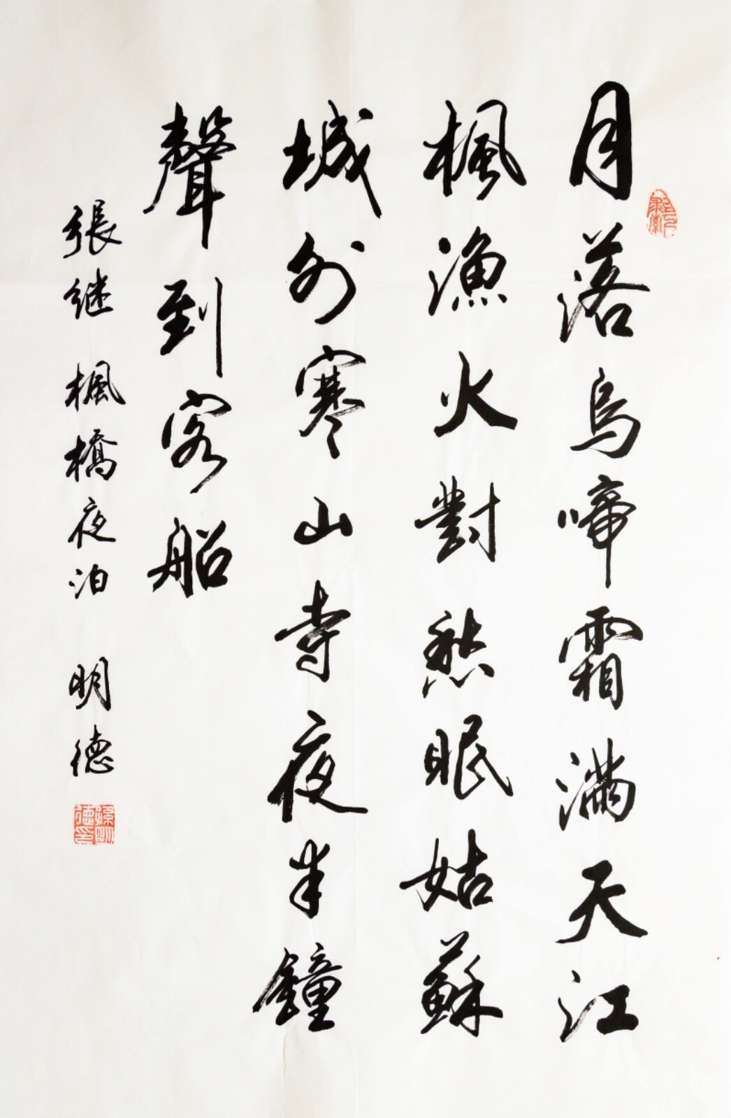 Chinese Calligraphy by Mingde Sun 孙明德 书法 张继 枫桥夜泊 Size 27” x 13.5” (69cm x 34cm)