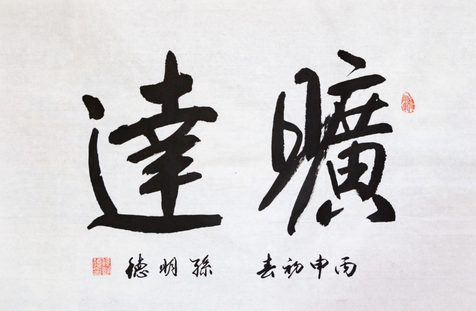 Chinese Calligraphy by Mingde Sun 孙明德 书法 Size 27” x 13.5” (69cm x 34cm)