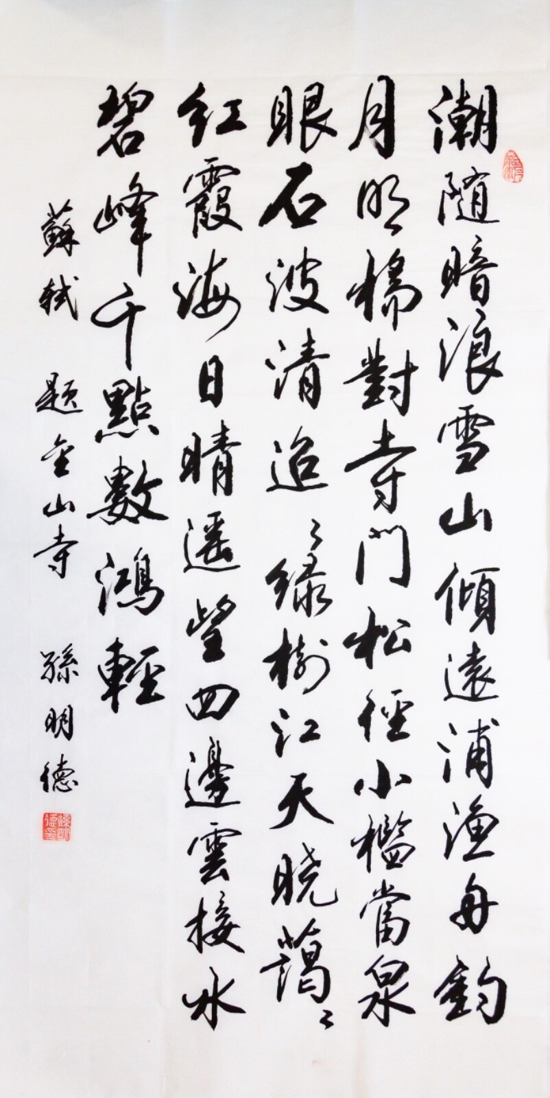 Chinese Calligraphy by Mingde Sun 孙明德 书法 苏轼 题金山寺 Size 27” x 13.5” (69cm x 34cm)