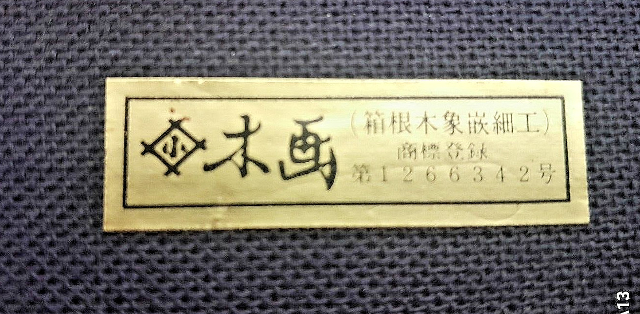Wood Art Picture Japan Hadano City signed by Mayor Mikio Kashiwagi 13 1/2 x 11in