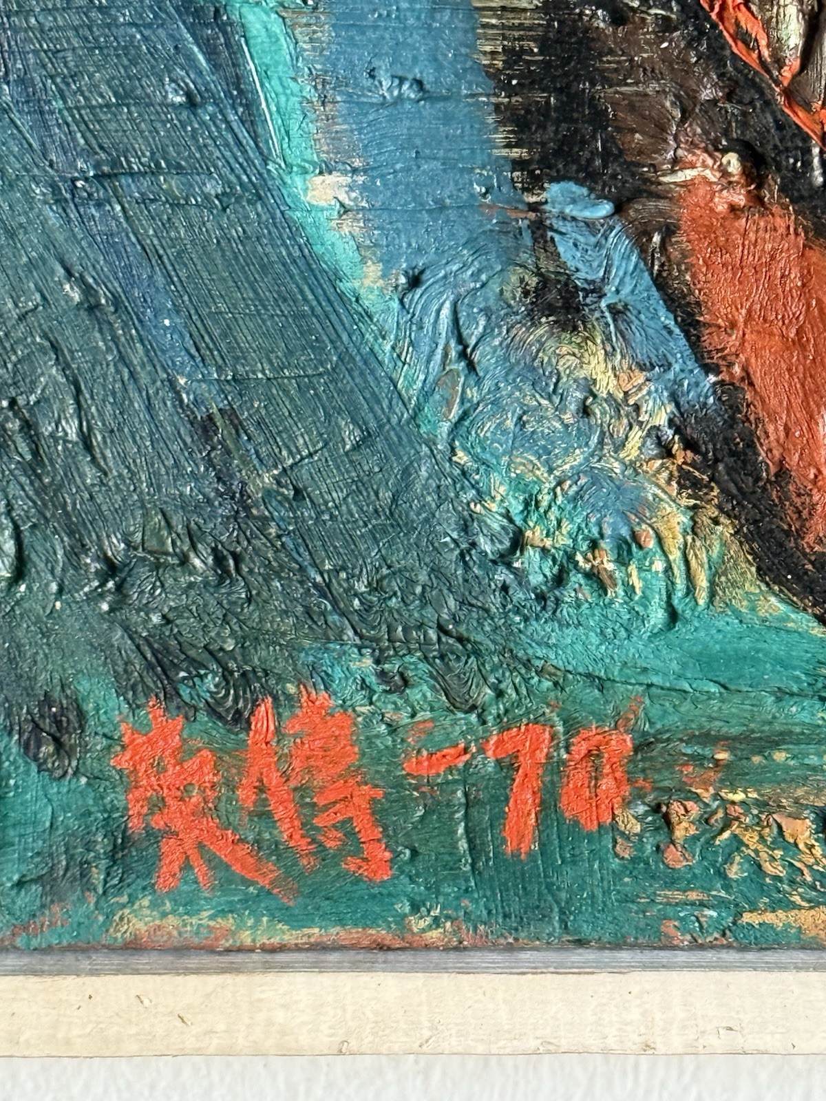 HOU RONGCHUAN VINTAGE MODERN ABSTRACT STILL LIFE OIL PAINTING FAMOUS CHINESE 70